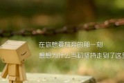 婚姻里最残酷的真相：你越拼命付出，他越想要逃
